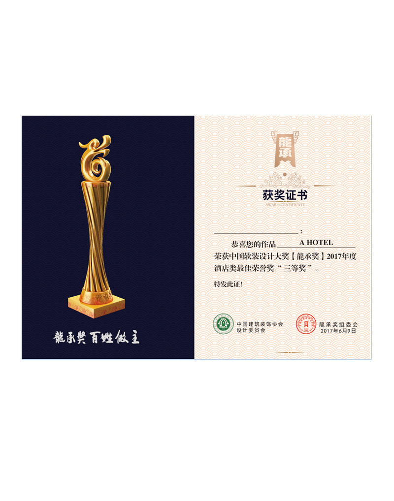 軟裝設(shè)計(jì)大獎(jiǎng)龍城獎(jiǎng)(三等獎(jiǎng)）